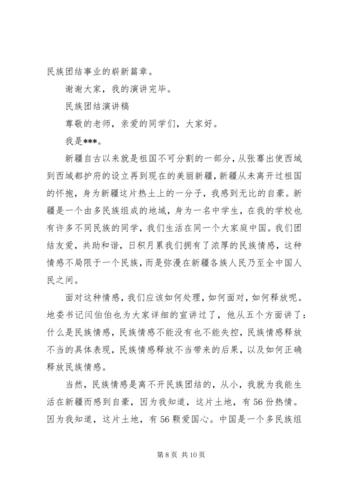 关于民族团结演讲稿 (3).docx