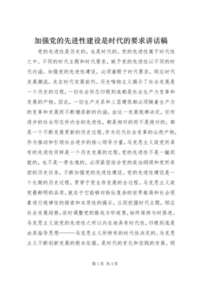 加强党的先进性建设是时代的要求讲话稿.docx