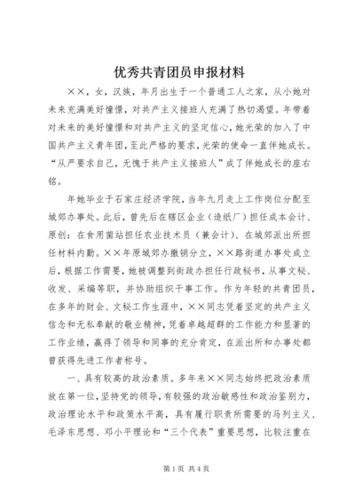 优秀共青团员申报材料 (4).docx