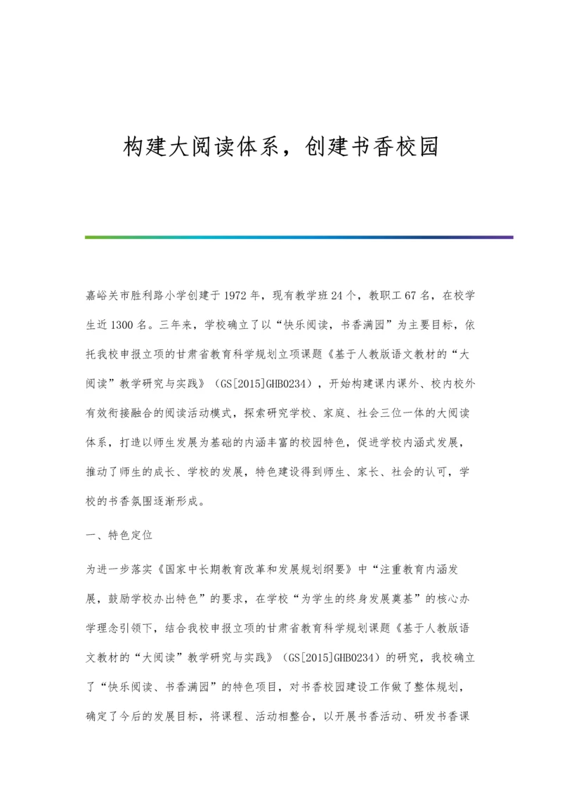 构建大阅读体系-创建书香校园.docx