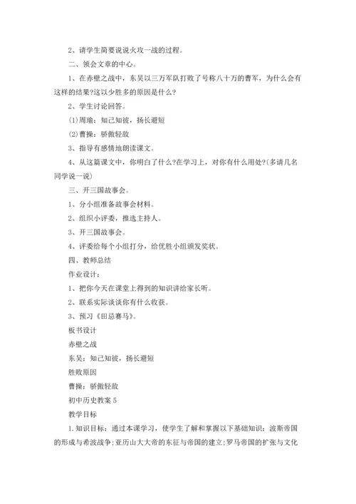 初中历史教案模板5篇.docx