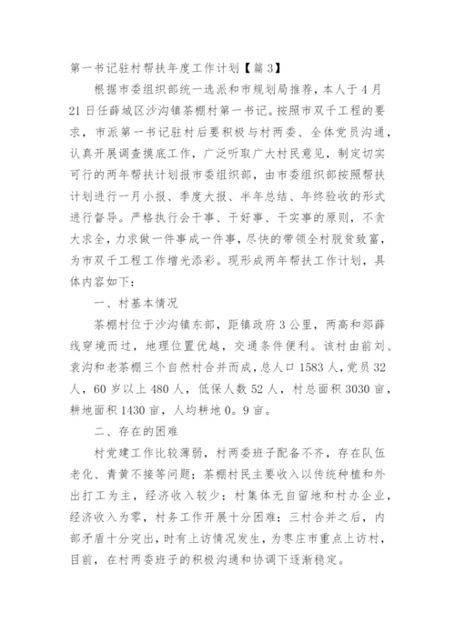 第一书记驻村帮扶年度工作计划【篇1】.docx