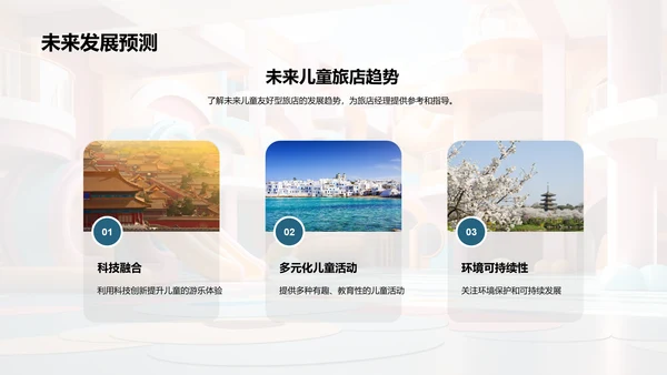 塑造儿童友善旅馆