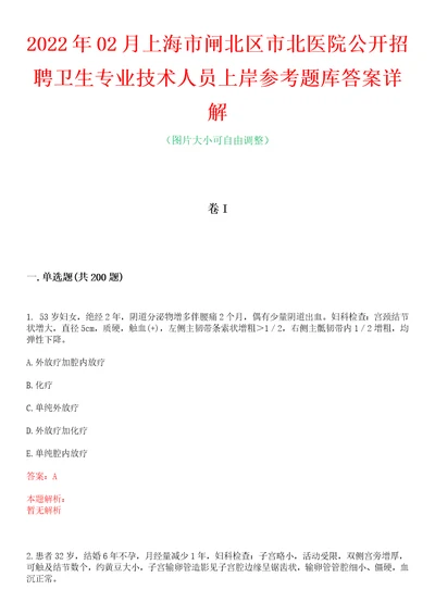 2022年02月上海市闸北区市北医院公开招聘卫生专业技术人员上岸参考题库答案详解