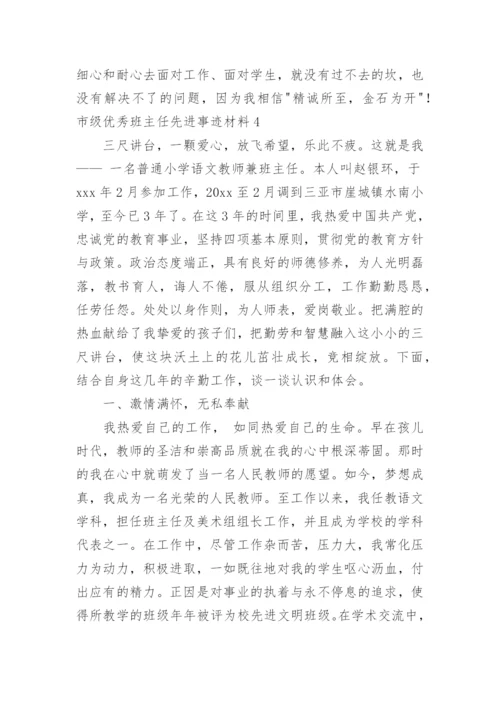 市级优秀班主任先进事迹材料.docx