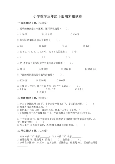 小学数学三年级下册期末测试卷附完整答案（夺冠）.docx