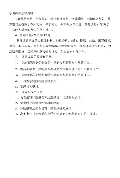 如何提高小学生数学计算能力专题研究开题报告