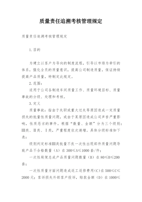 质量责任追溯考核管理规定.docx