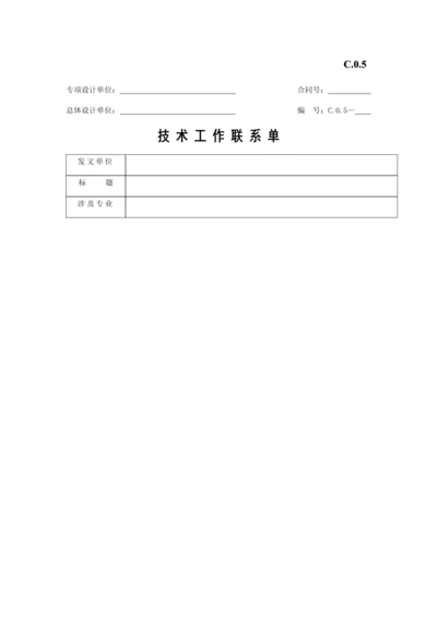 技术工作联系单.docx