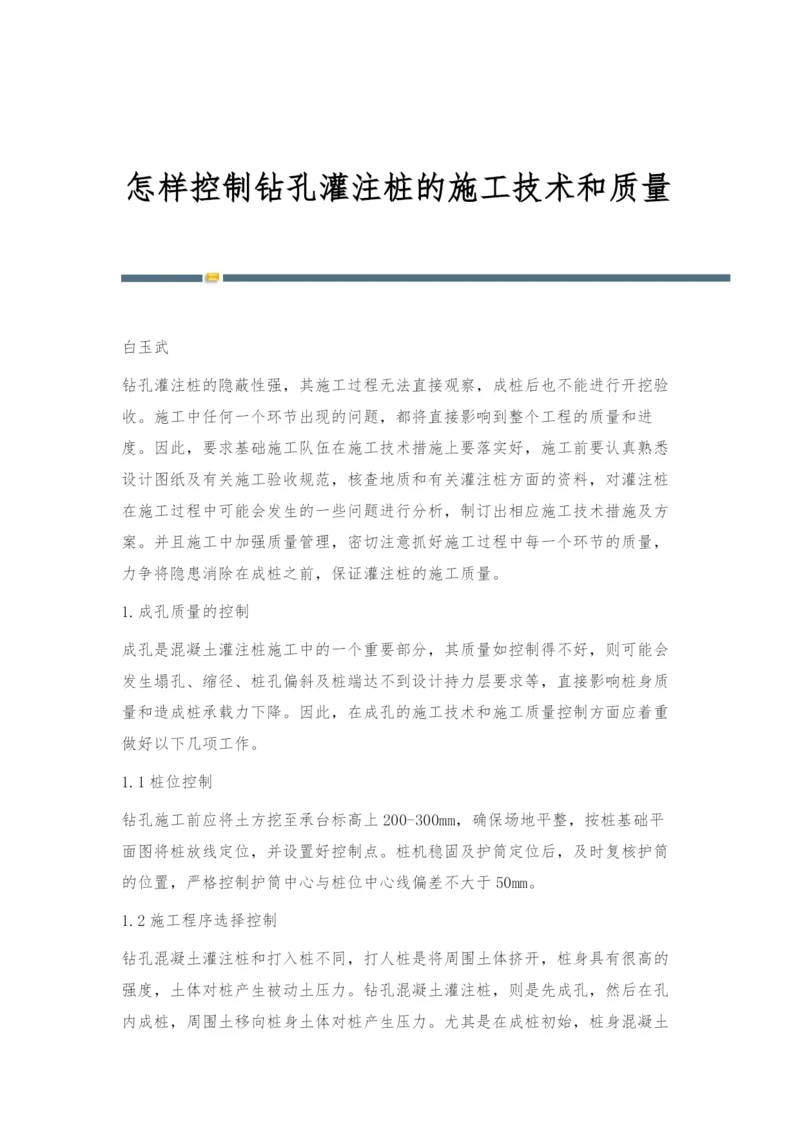 怎样控制钻孔灌注桩的施工技术和质量.docx