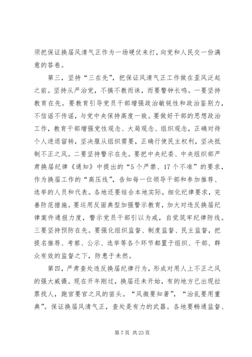 县委书记在学习中心组学习会上的讲话(换届风清气正).docx