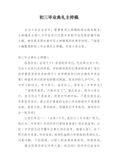 初三毕业典礼主持稿.docx