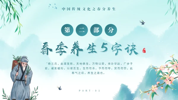 春分养生知识通用PPT模板