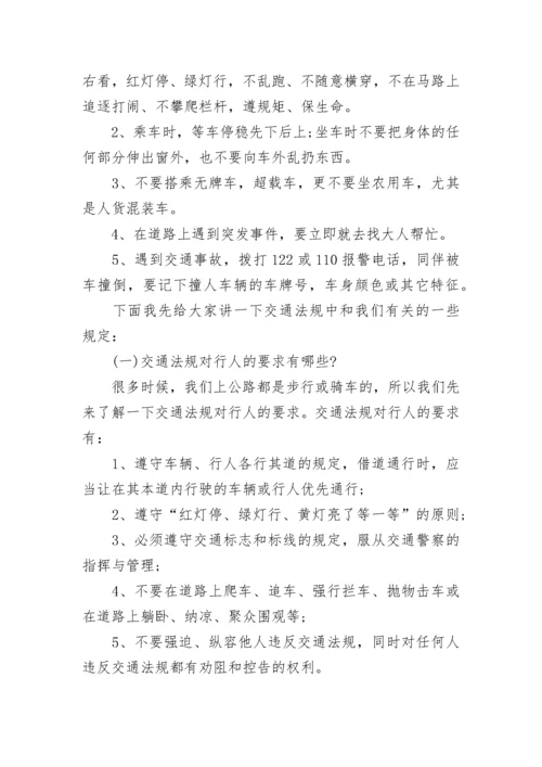 关于小学生交通安全国旗下讲话（精选7篇）.docx