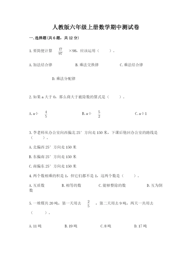 人教版六年级上册数学期中测试卷及答案（新）.docx