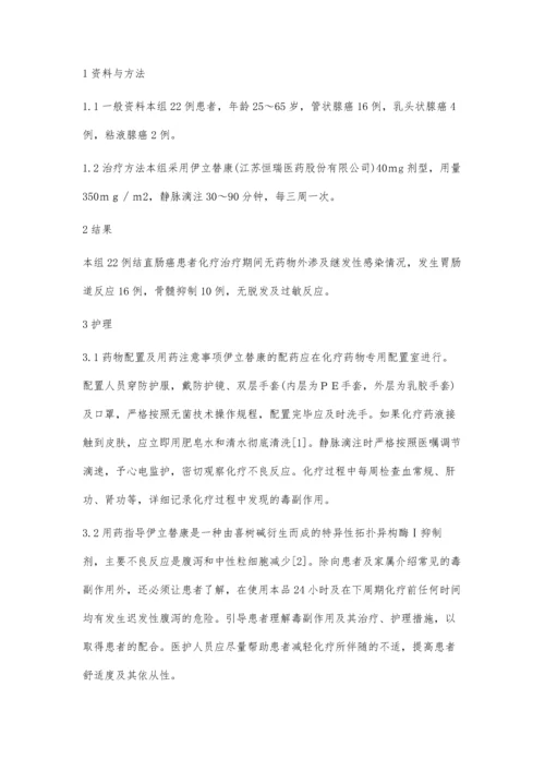 伊立替康在结直肠癌化学治疗中的应用和护理.docx