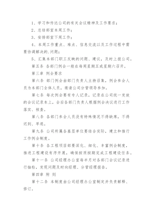 部门周例会管理制度.docx