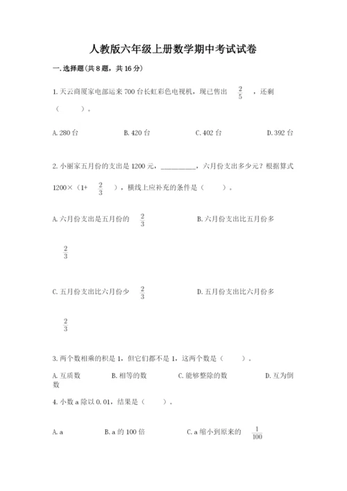 人教版六年级上册数学期中考试试卷及完整答案【网校专用】.docx