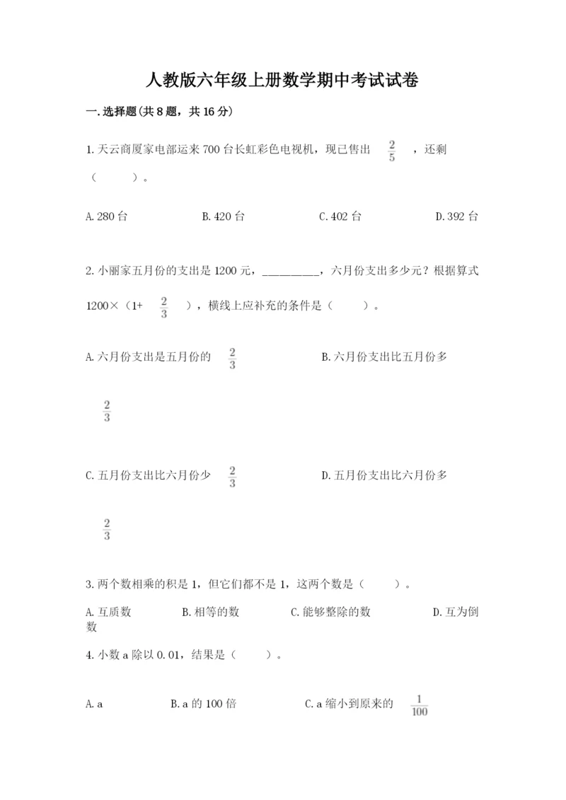 人教版六年级上册数学期中考试试卷及完整答案【网校专用】.docx