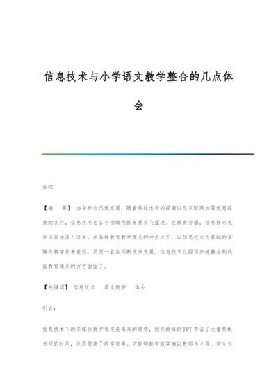 信息技术与小学语文教学整合的几点体会.docx