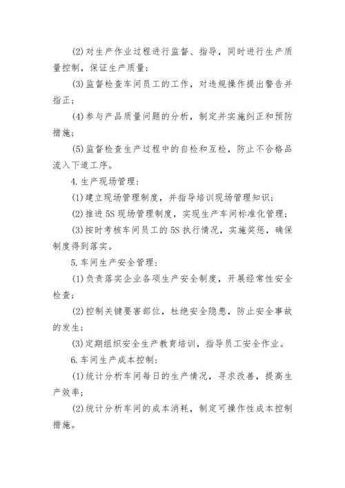 生产主管的工作职责.docx