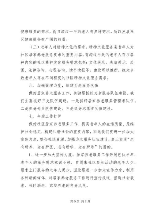 外出学习考察居家养老服务工作的报告.docx