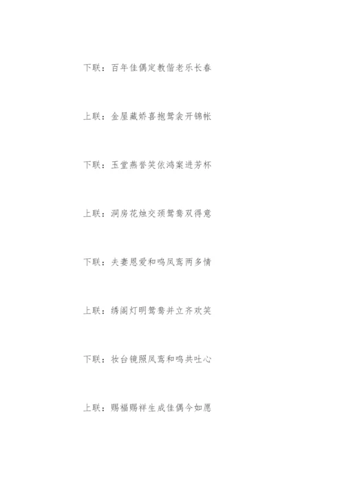 农村结婚对联九字.docx