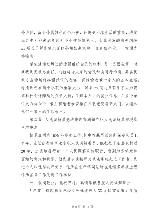 人民调解员先进事迹材料[推荐]_1.docx