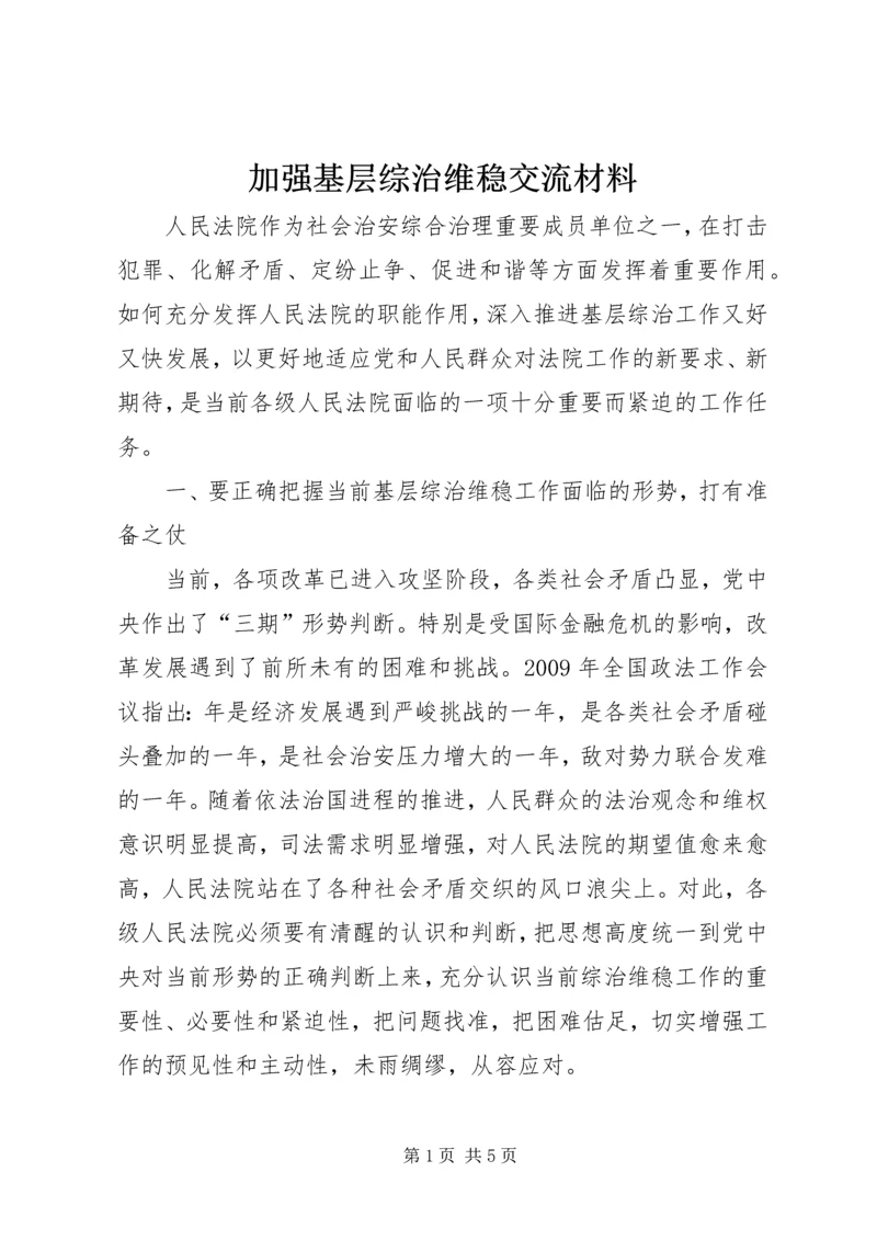 加强基层综治维稳交流材料.docx