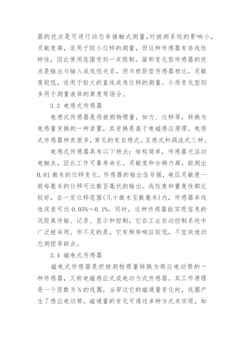 传感器技术论文范文.docx