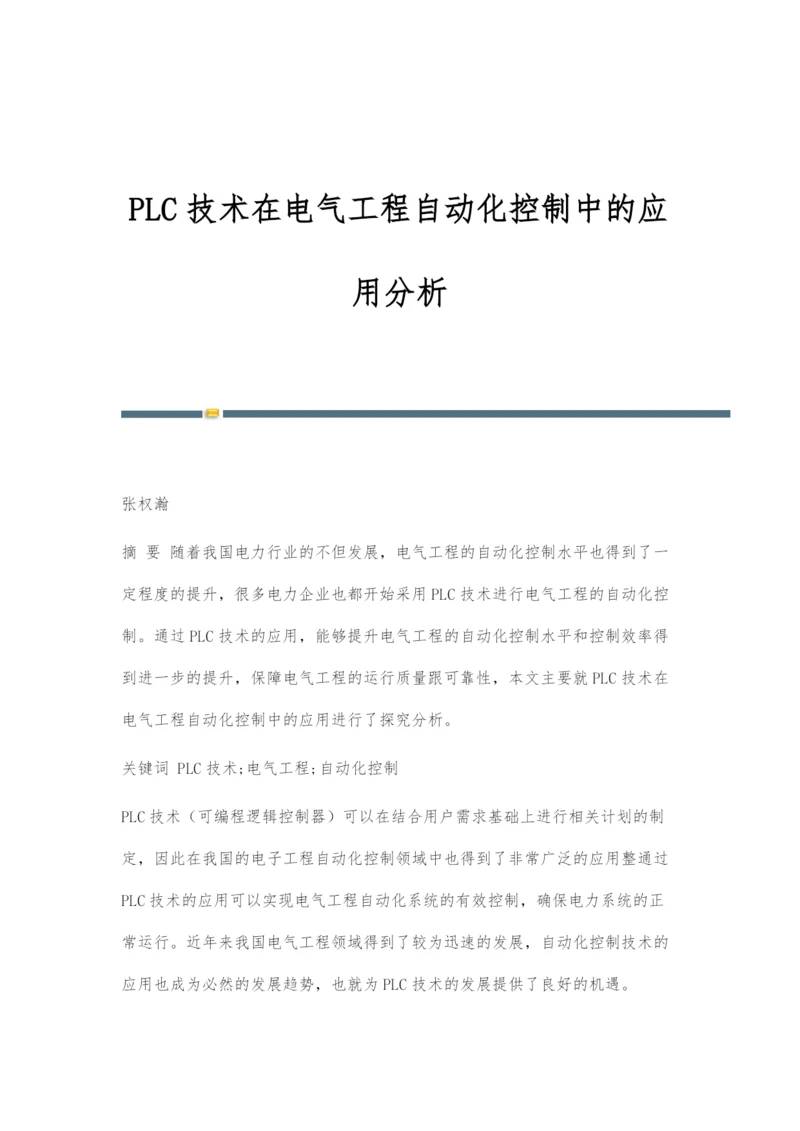 PLC技术在电气工程自动化控制中的应用分析.docx