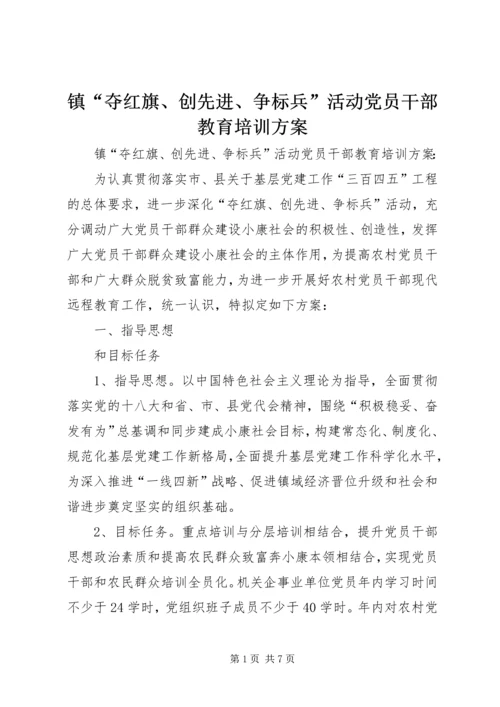 镇“夺红旗、创先进、争标兵”活动党员干部教育培训方案.docx