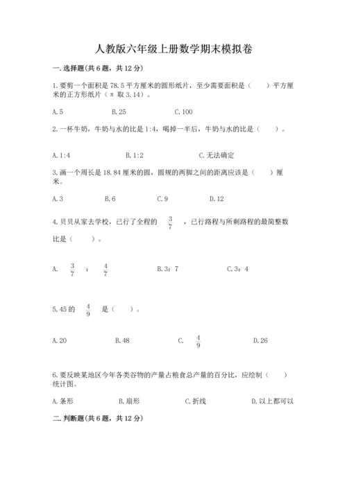 人教版六年级上册数学期末模拟卷（网校专用）.docx