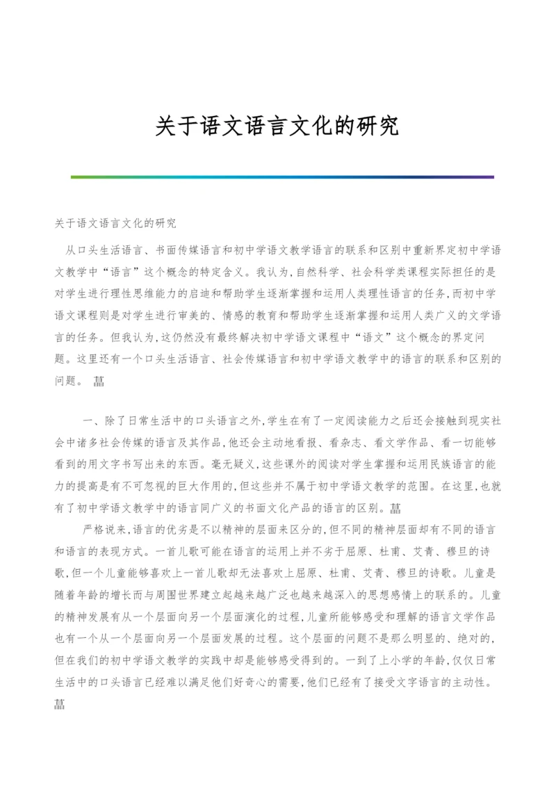 关于语文语言文化的研究.docx