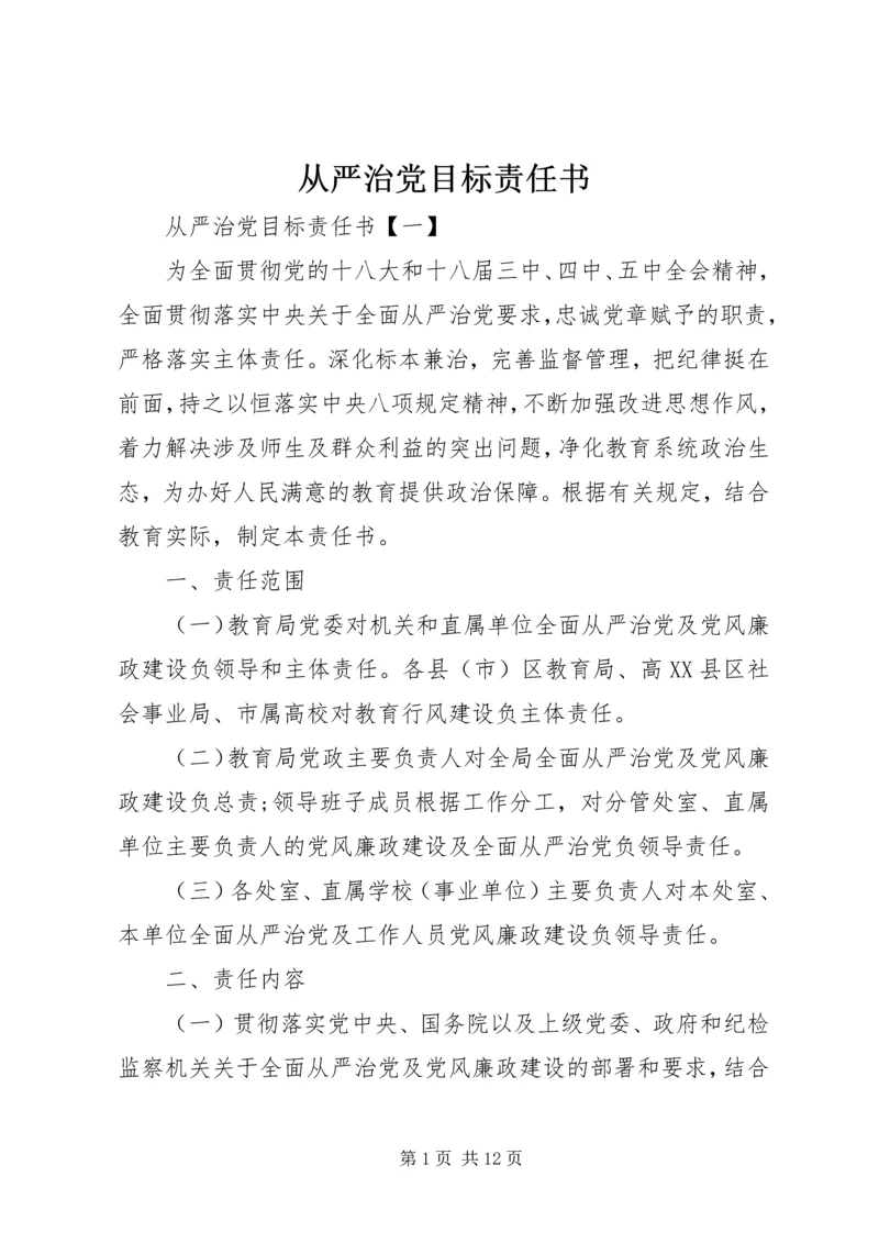 从严治党目标责任书.docx