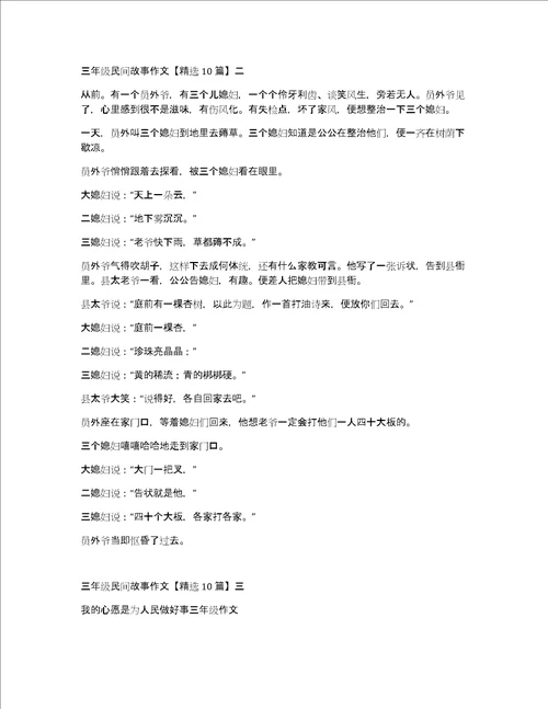 三年级民间故事作文精选10篇