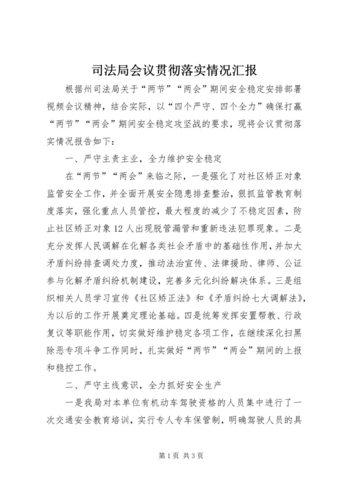 司法局会议贯彻落实情况汇报.docx