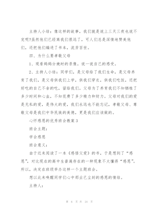 心怀感恩的优秀班会教案.docx