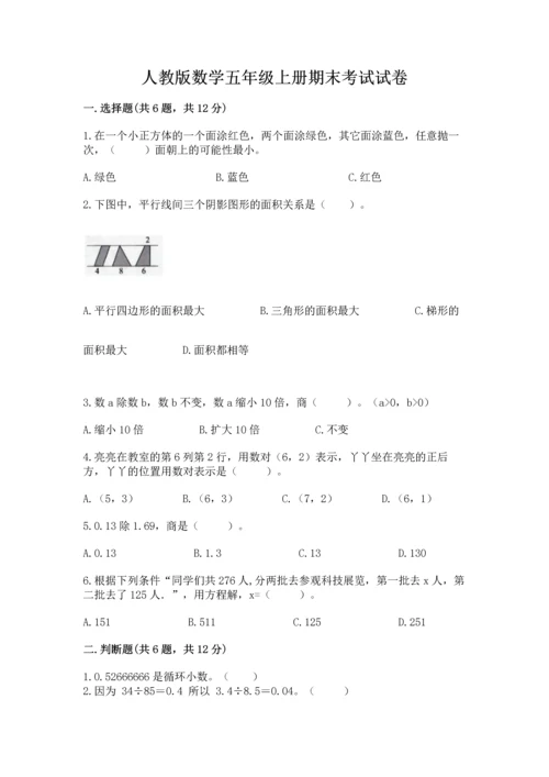 人教版数学五年级上册期末考试试卷精品（名师推荐）.docx