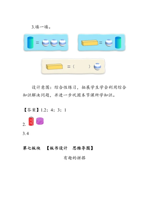 《有趣的拼搭》（教案）人教版一年级数学上册