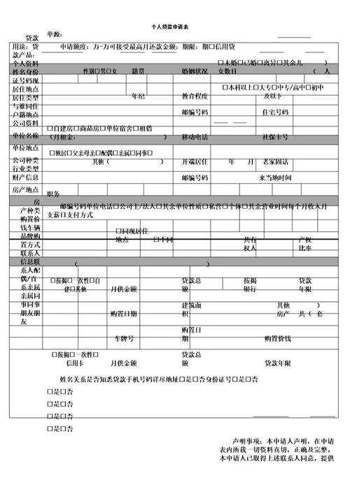 个人贷款申请表格