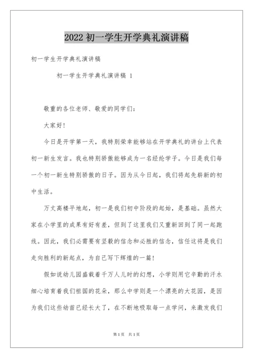 2022初一学生开学典礼演讲稿_4.docx