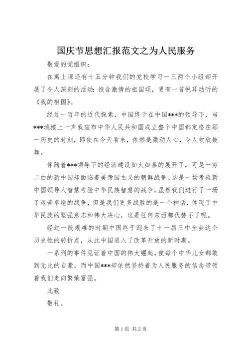 国庆节思想汇报范文之为人民服务.docx