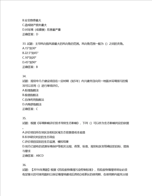 环境评价师环境影响评价技术导则与标准考试试题含答案第704期