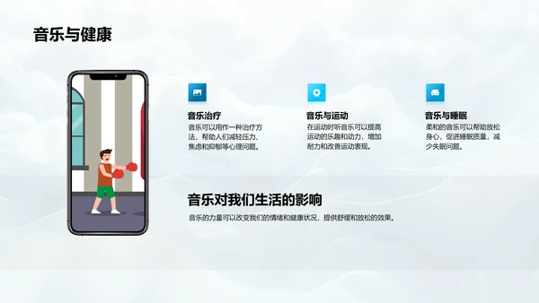 音乐在生活中的影响PPT模板