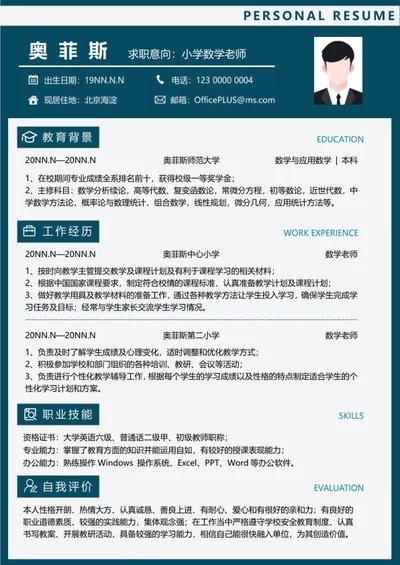 个人简历（数学老师）word模板