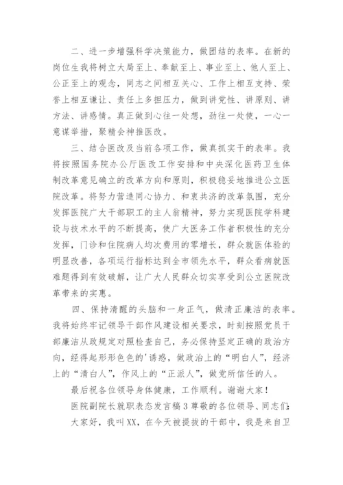 医院副院长就职表态发言稿.docx