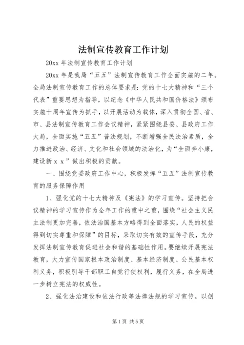 法制宣传教育工作计划 (8).docx