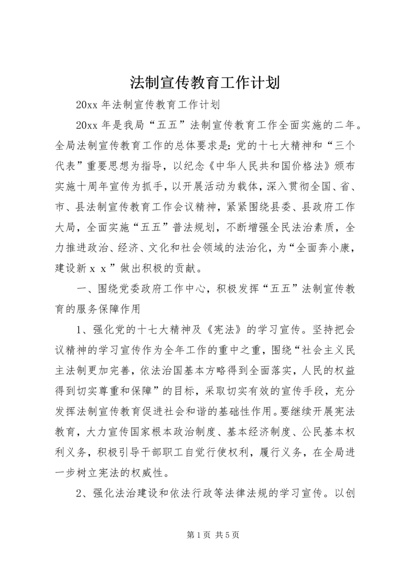 法制宣传教育工作计划 (8).docx