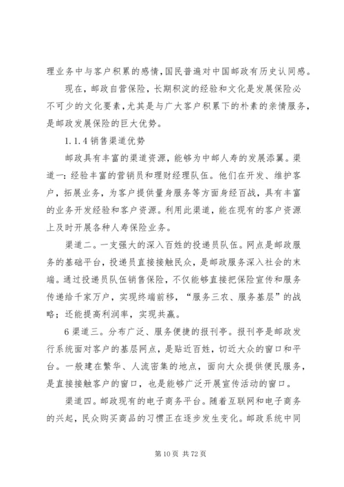 依托邮政资源,实现邮政保险又快又好发展(第3稿).docx